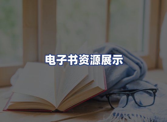 电子书资源展示